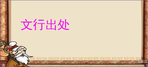 文行出处
