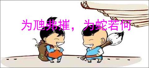 为虺弗摧，为蛇若何