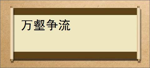 万壑争流
