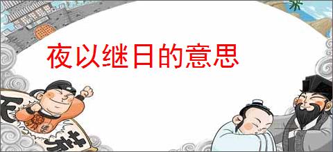 夜以继日的意思