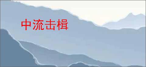 中流击楫