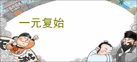 一元复始