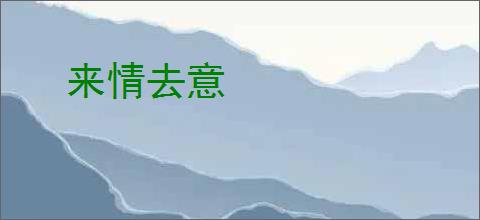 来情去意