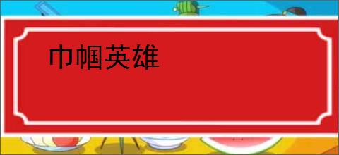 巾帼英雄