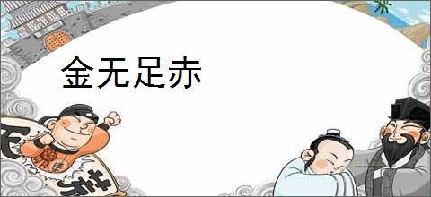 金无足赤