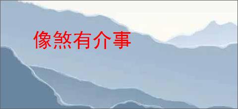 像煞有介事