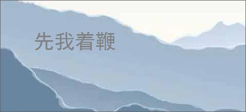 先我着鞭