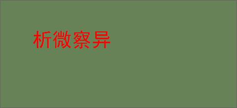 析微察异
