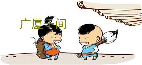 广厦千间