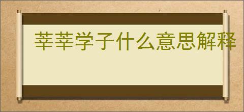 莘莘学子什么意思解释