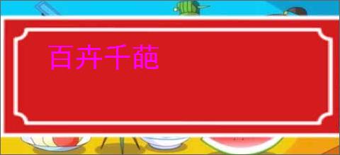 百卉千葩