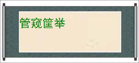 管窥筐举