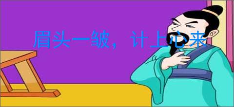 眉头一皱，计上心来