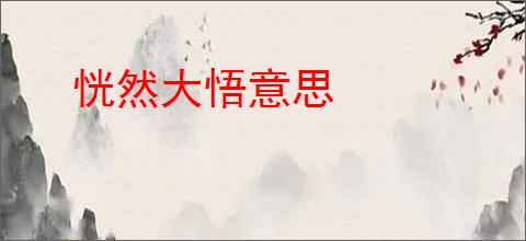 恍然大悟意思