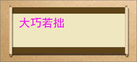 大巧若拙