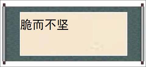 脆而不坚