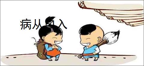 病从口入