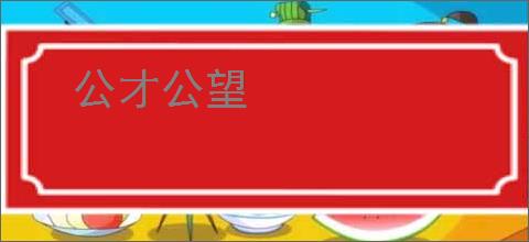 公才公望