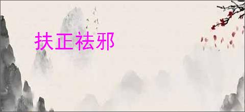 扶正祛邪