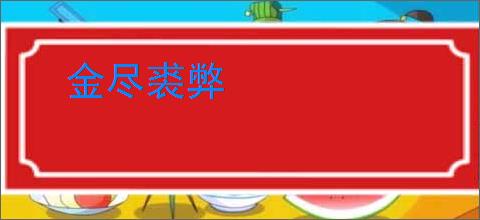 金尽裘弊