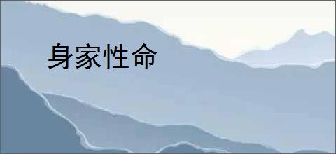 身家性命