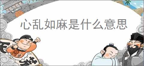 心乱如麻是什么意思