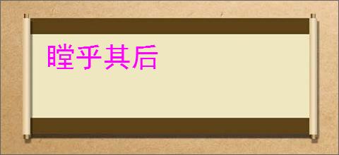 瞠乎其后