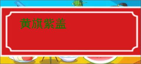 黄旗紫盖