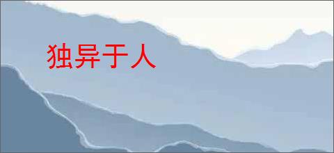 独异于人