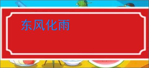 东风化雨