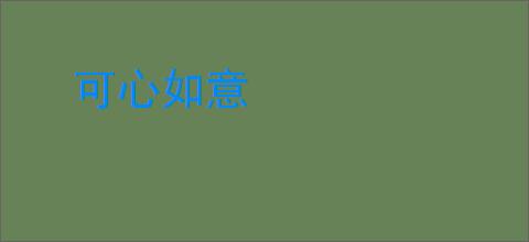 可心如意