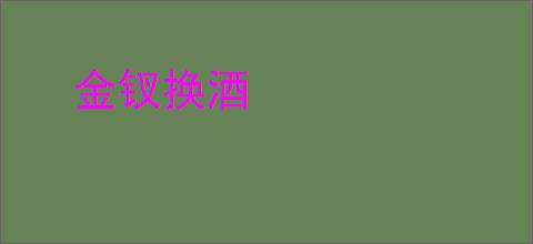 金钗换酒