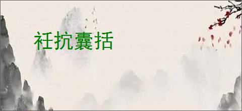 衽抭囊括