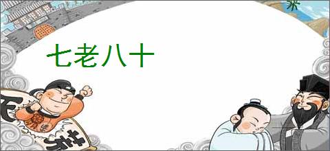 七老八十