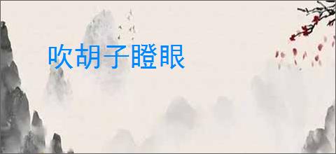 吹胡子瞪眼