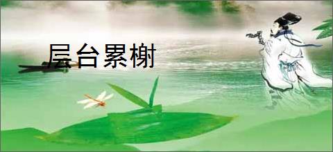 层台累榭