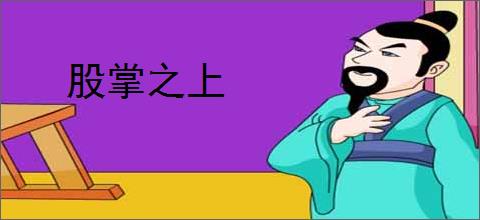 股掌之上