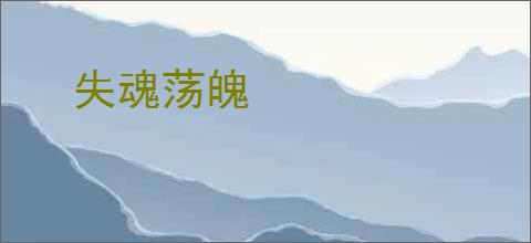 失魂荡魄