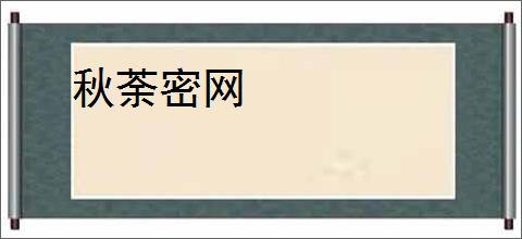 秋荼密网