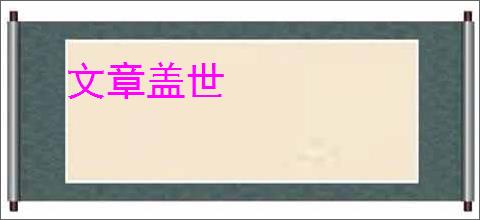 文章盖世