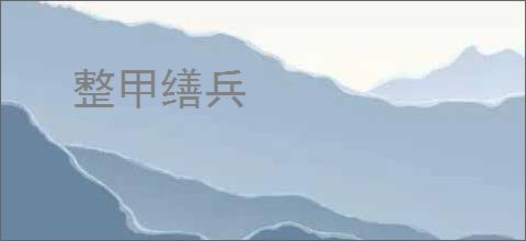 整甲缮兵