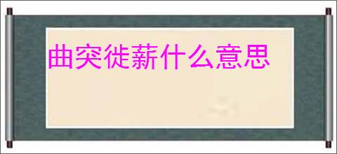 曲突徙薪什么意思