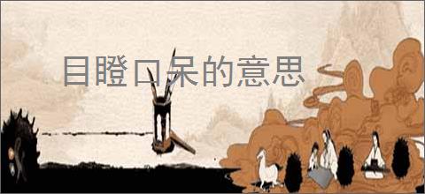 目瞪口呆的意思
