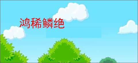 鸿稀鳞绝