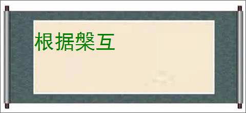 根据槃互