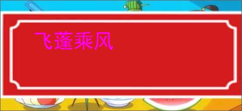 飞蓬乘风