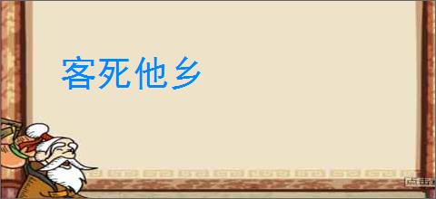 客死他乡