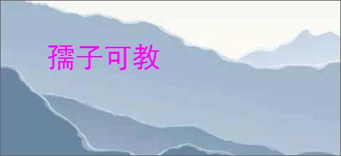孺子可教