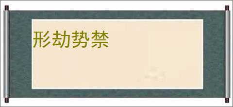 形劫势禁