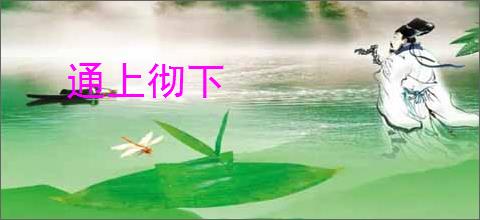 通上彻下